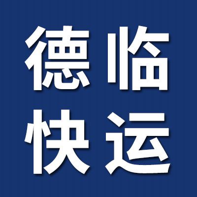 德臨快運 德州專線