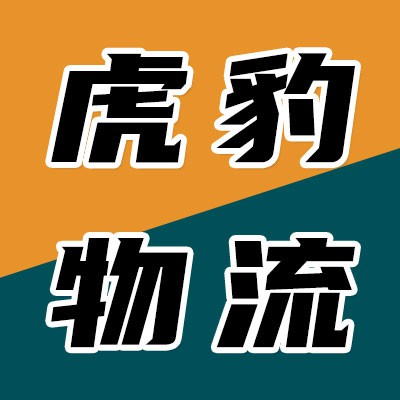 虎豹物流