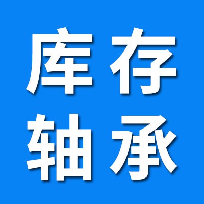 庫(kù)存、拆機(jī)軸承批發(fā)