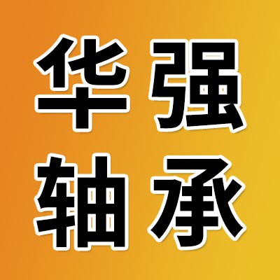 瓦房店華強(qiáng)軸承制造有限公司
