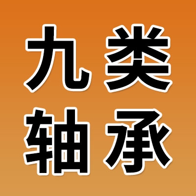 九類推力調心滾子軸承