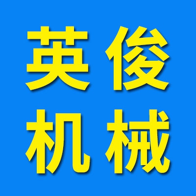 英俊機械配件廠