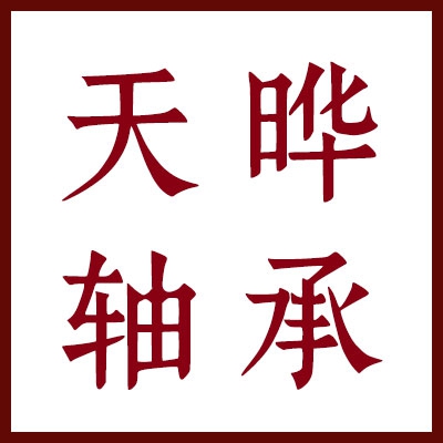 天曄向心關節軸承