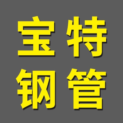 山東寶特鋼管有限公司