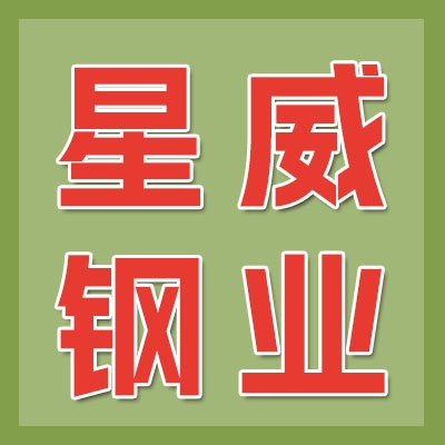星威鋼業(yè)